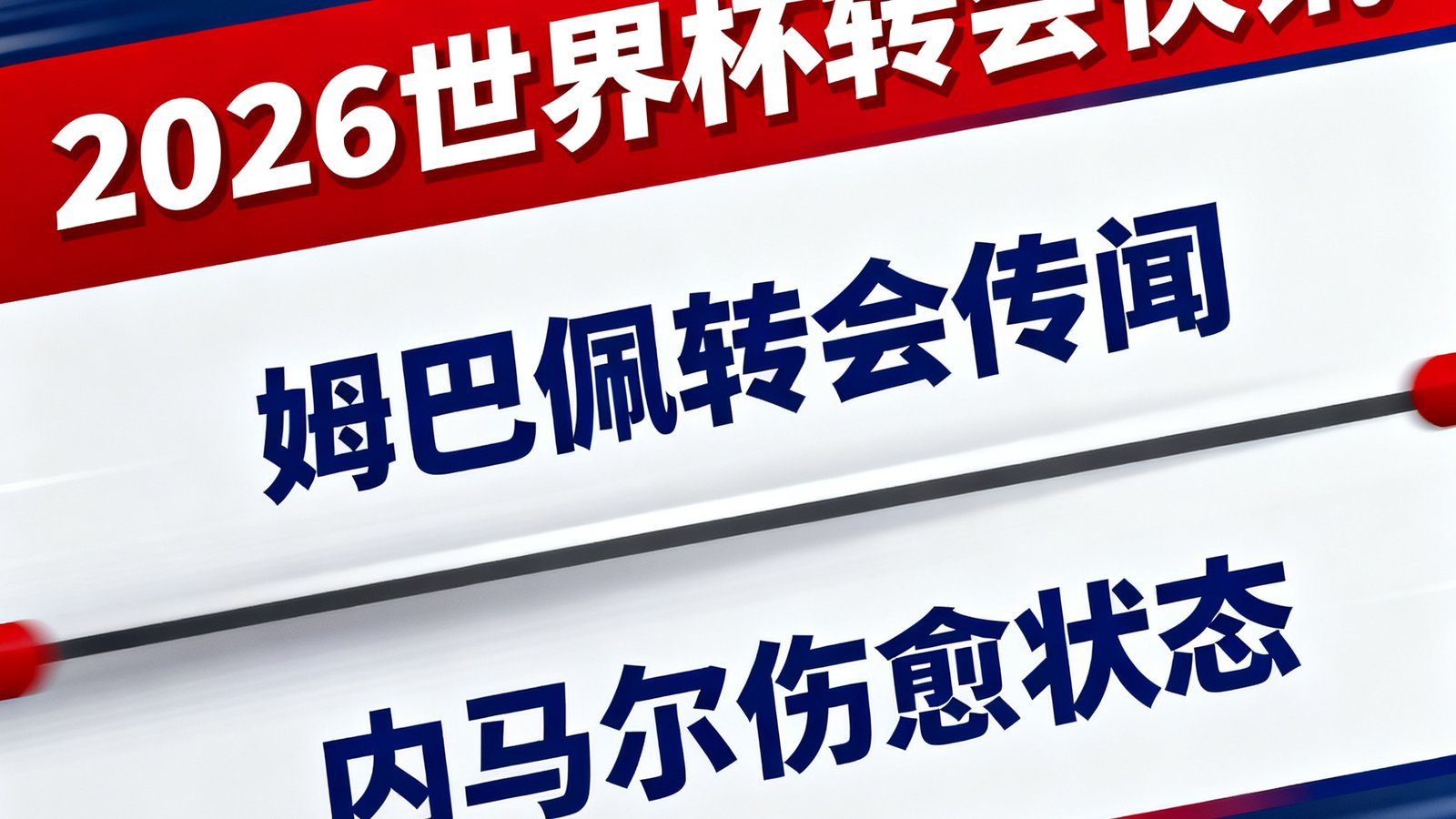 2026世界杯转会快讯栏目，滚动展示姆巴佩转会传闻及内马尔伤愈状态